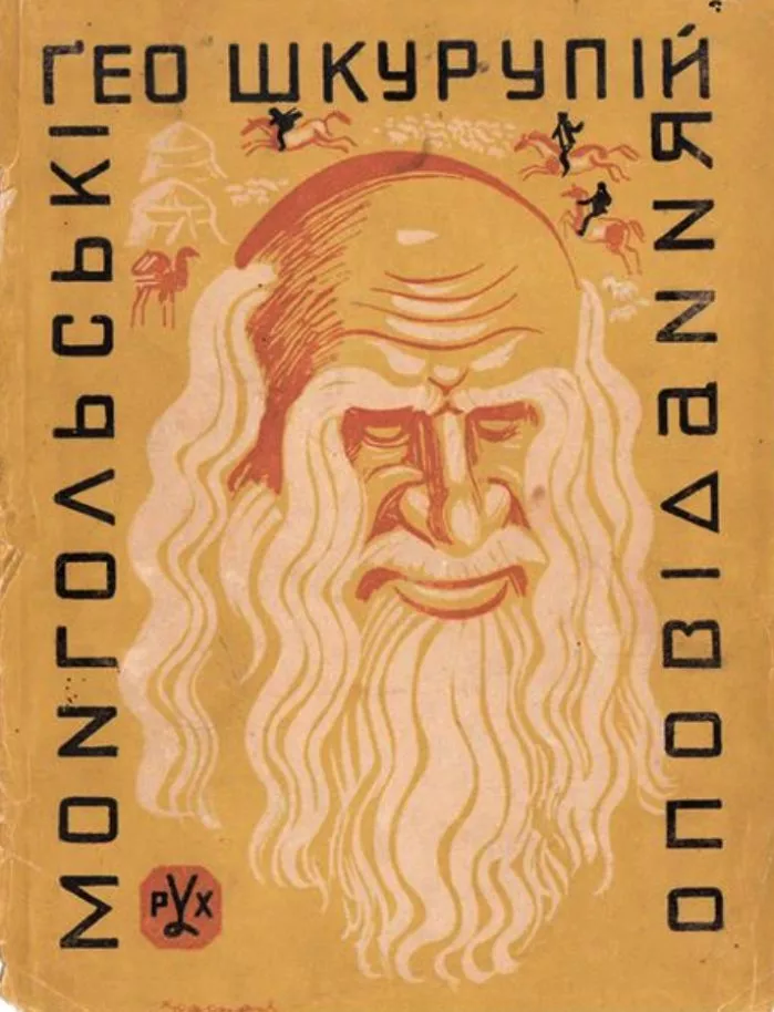 Монгольські оповідання (збірка)