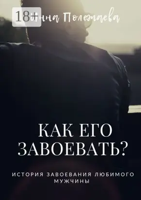Как его завоевать?