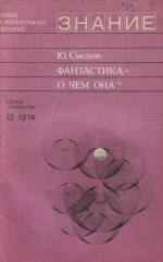 Фантастика — о  чем   она?