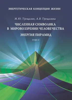 Энергетическая концепция жизни. Том II. Численная символика в мировоззрении человечества. Энергия пирамид