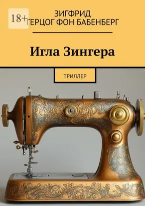Игла Зингера. Триллер