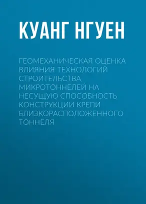 Геомеханическая оценка влияния технологий строительства микротоннелей на несущую способность конструкции крепи близкорасположенного тоннеля