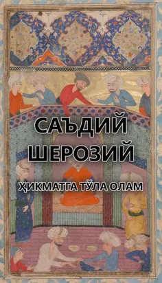 Ҳикматга тўла олам