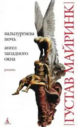 Вальпургиева ночь_Ангел западного окна