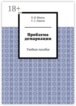 Проблема демаркации. Учебное пособие