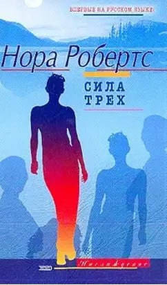 Сила Трех