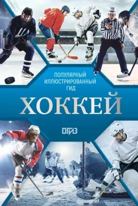 Хоккей. Иллюстрированный гид