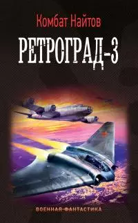 Ретроград-3 [litres]