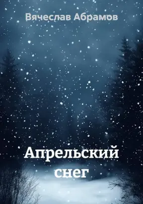 Апрельский снег