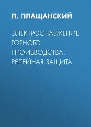 Электроснабжение горного производства. Релейная защита