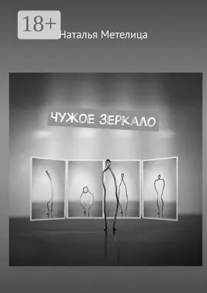 Чужое зеркало. Стихи