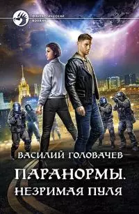 Незримая пуля [litres]