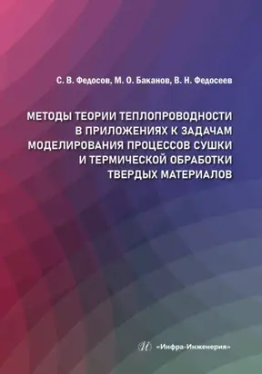 Методы теории теплопроводности в приложениях к задачам моделирования процессов сушки и термической обработки твердых материалов