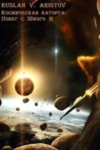 Побег с Шиэго II [СИ]