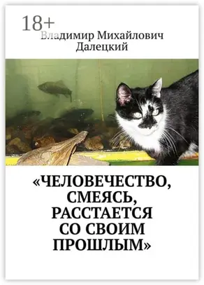 «Человечество, смеясь, расстается со своим прошлым»