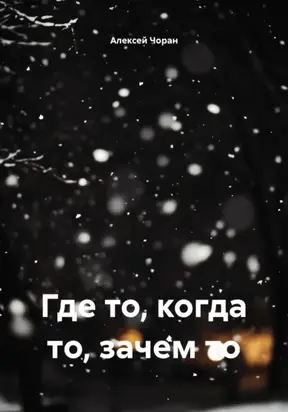 Где то, когда то, зачем то