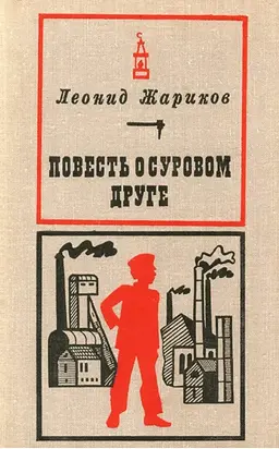 Повесть о суровом друге