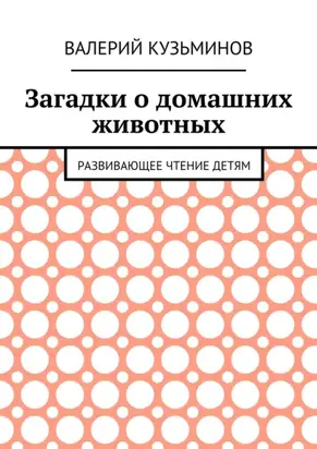 Загадки о домашних животных. Развивающее чтение детям