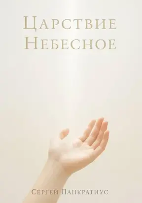 Царствие Небесное