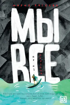 Мы все не из картона