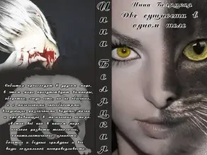 Две сущности в одном теле [СИ]