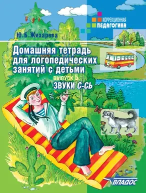 Домашняя тетрадь для логопедических занятий с детьми. Выпуск 5. Звук С-СЬ