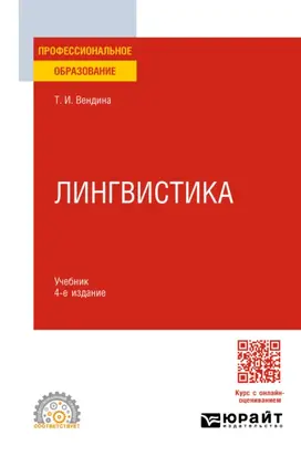 Лингвистика 4-е изд., пер. и доп. Учебник для СПО