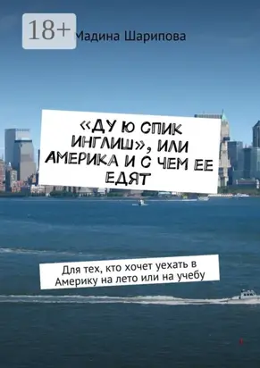 «Ду ю спик инглиш», или Америка и с чем ее едят. Для тех, кто хочет уехать в Америку на лето или на учебу