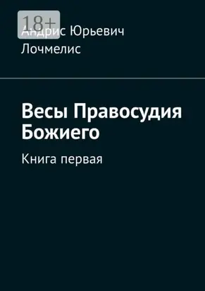 Весы Правосудия Божиего. Книга первая
