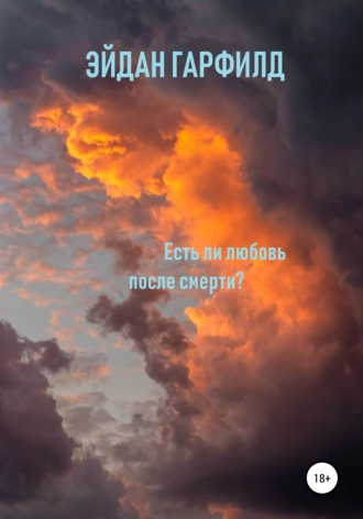 Есть ли любовь после смерти?