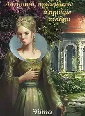 Лягушки, принцессы и прочие твари [СИ]