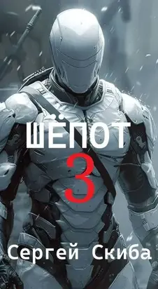 Шепот. Том 3