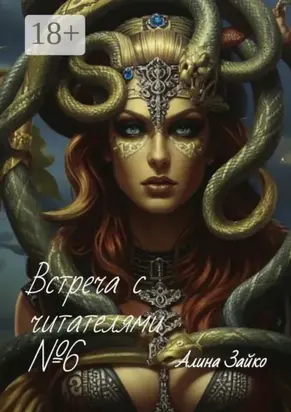 Встреча с читателями №6