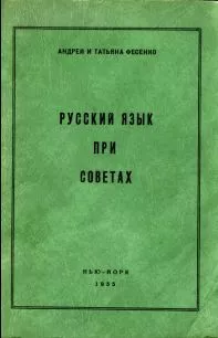 Русский язык при Советах