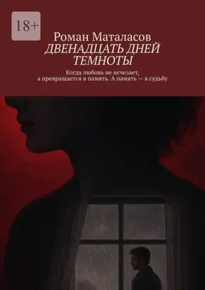 Двенадцать дней темноты. Когда любовь не исчезает, а превращается в память. А память – в судьбу
