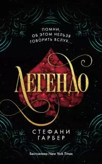 Легендо [litres]