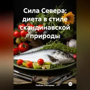 «Сила Севера: диета в стиле скандинавской природы»