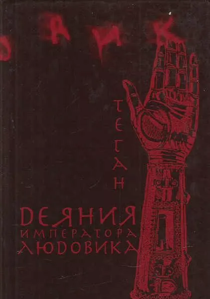 Деяния императора Людовика