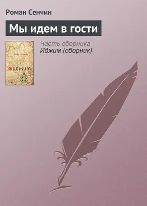 Мы идем в гости