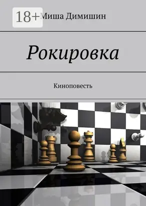 Рокировка. Киноповесть