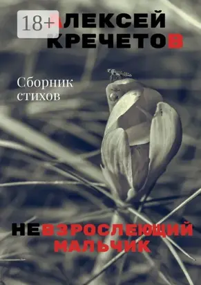 Невзрослеющий мальчик