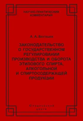 Законодательство о государственном регулировании производства и оборота этилового спирта, алкогольной и спиртосодержащей продукции