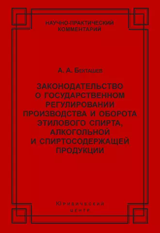 Законодательство о государственном регулировании производства и оборота этилового спирта, алкогольной и спиртосодержащей продукции
