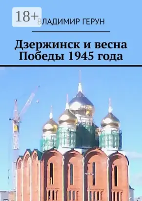 Дзержинск и весна Победы 1945 года