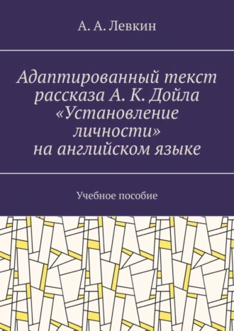 Адаптированный текст рассказа А. К. Дойла «Установление личности» на английском языке. Учебное пособие