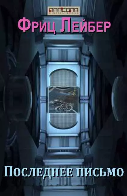 Последнее письмо