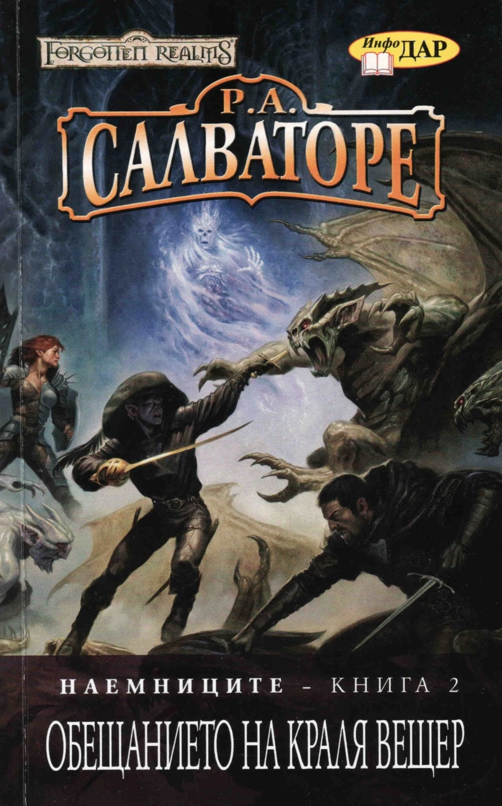 Обещанието на краля вещер