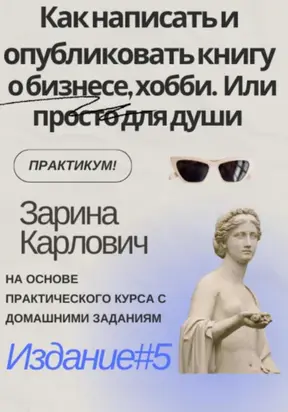 Как написать и опубликовать книгу о бизнесе, хобби. Или просто для души