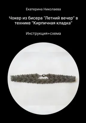 Чокер из бисера «Летний вечер» в технике «Кирпичная кладка»