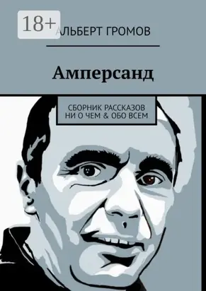 Амперсанд. Сборник рассказов ни о чем & обо всем